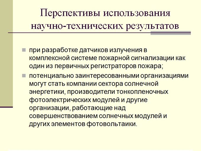 Перспективы использования